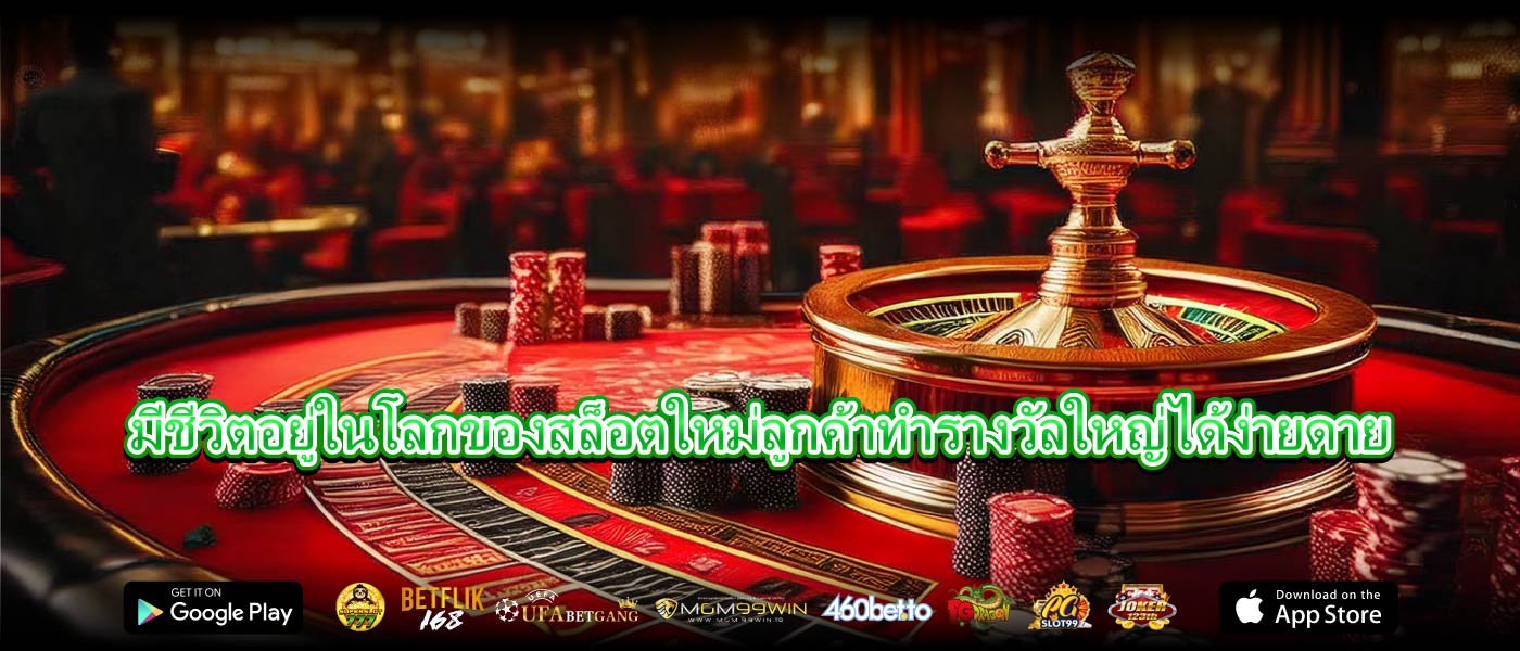 มีชีวิตอยู่ในโลกของสล็อตใหม่ลูกค้าทำรางวัลใหญ่ได้ง่ายดาย