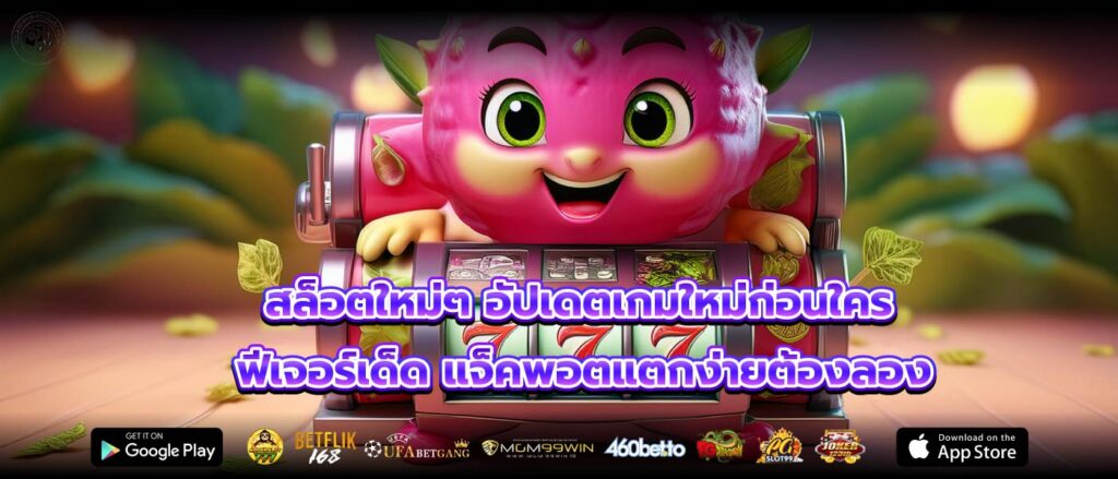 สล็อตใหม่ๆ อัปเดตเกมใหม่ก่อนใคร ฟีเจอร์เด็ด แจ็คพอตแตกง่ายต้องลอง