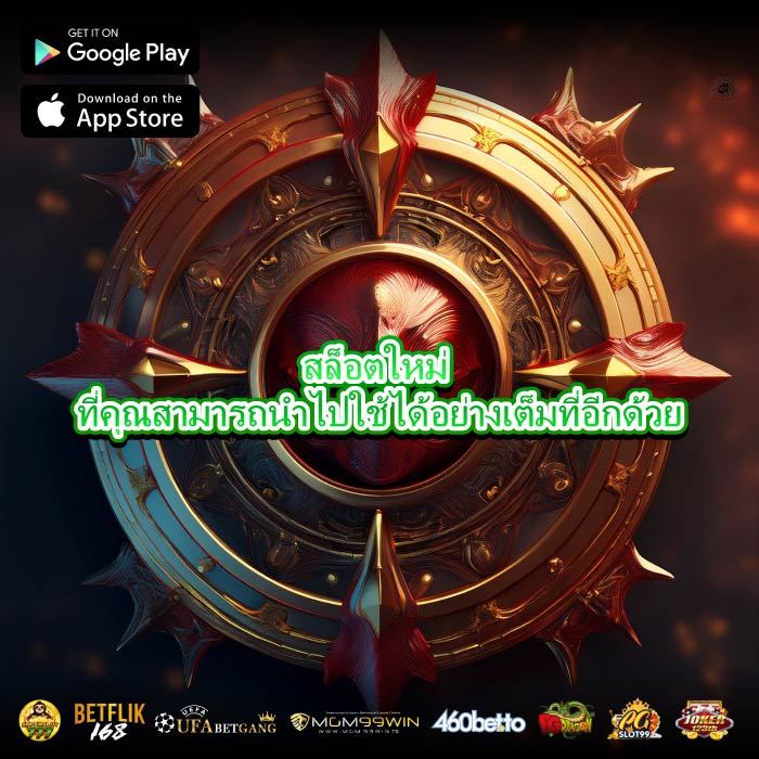 สล็อตใหม่ ที่คุณสามารถนำไปใช้ได้อย่างเต็มที่อีกด้วย
